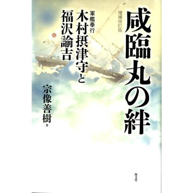 咸臨丸の絆 軍艦奉行木村摂津守と福沢諭吉