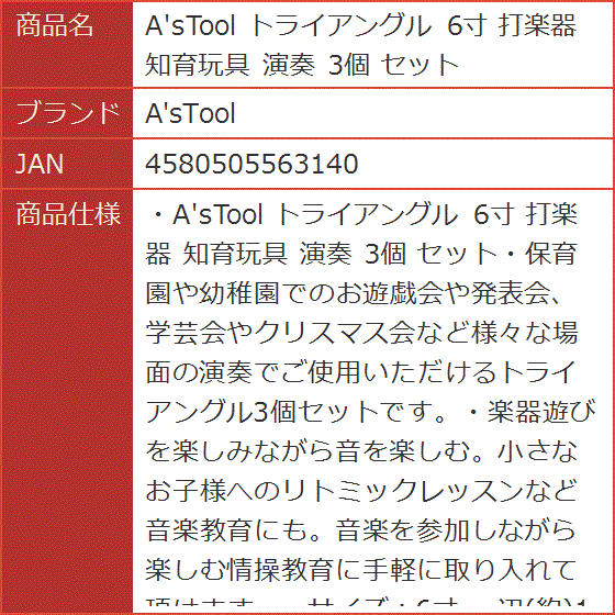 A sTool トライアングル 6寸 打楽器 知育玩具 演奏 セット