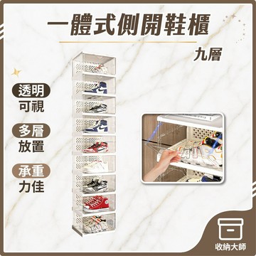 台灣現貨 一體式折疊鞋盒 【九層】側開門 鞋櫃 免組裝鞋櫃 簡易鞋架 玄關鞋櫃 透明鞋盒 收納鞋盒 免安裝鞋盒 收納大師