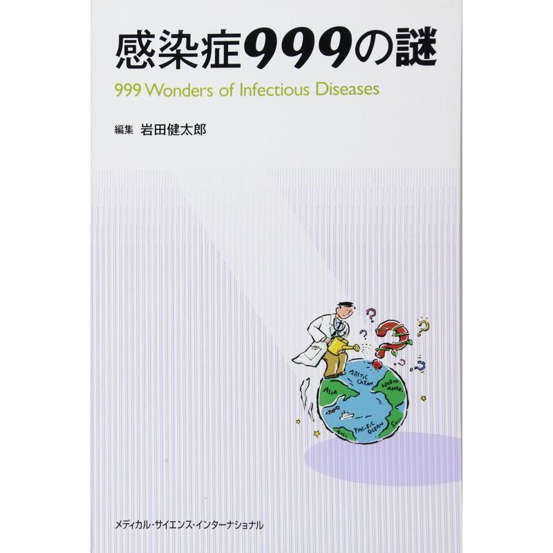 マンガでわかる感染症のしくみ事典　住まい