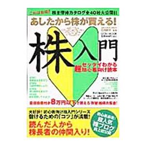 あしたから株が買える！株入門／仁科剛平