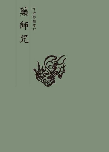 【電子書】藥師咒　平安鈔經本