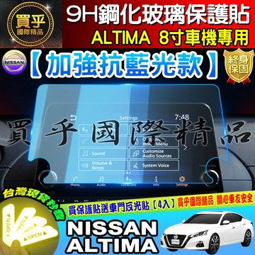 💙現貨💙NISSAN 日產 ALTIMA 8寸 專用 9H 鋼化 保護貼 螢幕保護貼 導航貼 螢幕 加強抗藍光款 抗藍光