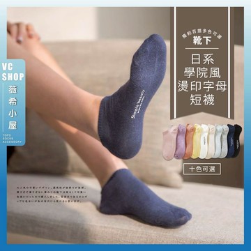 🔥現貨特賣🔥日系學院風燙印字母短襪 棉襪 潮襪 學生襪 可愛襪 隱形襪 船型襪 短襪 透氣 坑條 純色 多色挑選 夏季