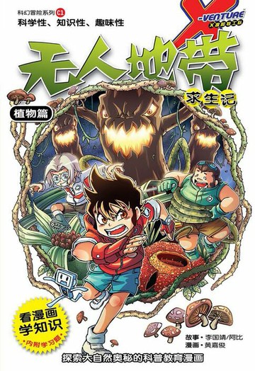 【電子書】X探险特工队 科幻冒险系列 01: 无人地带求生记（简体版）