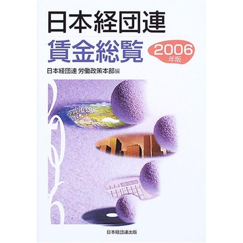 日本経団連賃金総覧〈2006年版〉