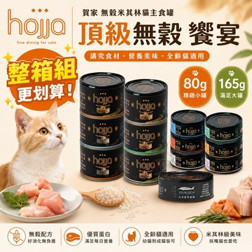 【整箱組】Hojja 賀家 無榖米其林貓主食罐 80g 165g米其林 營養補給 無穀罐 主食罐 貓罐頭『志明』