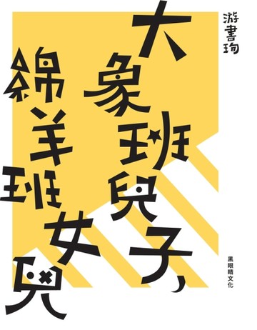 大象班兒子，綿羊班女兒[二手書_良好]