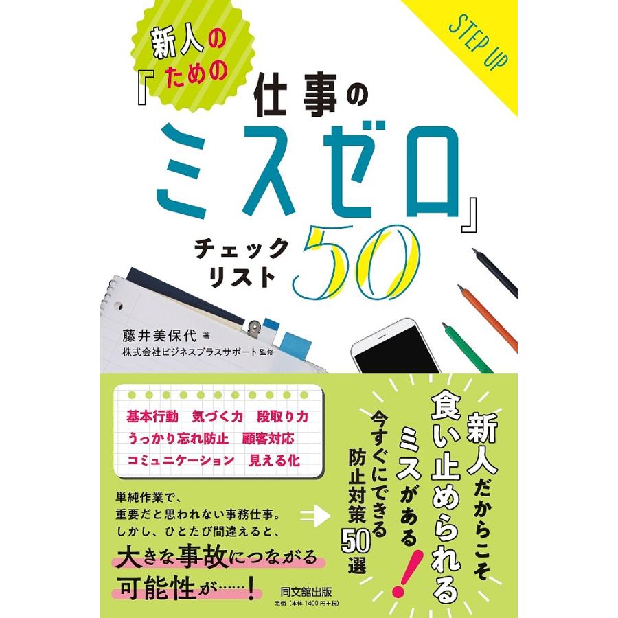 新人のための 仕事のミスゼロ チェックリスト50