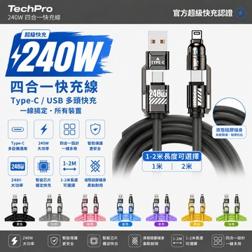 🚀現貨+隔日達🚀【抗拉扯防開裂】240W超級閃充 傳輸充電線 快充 編織線 iPhone USB/Type-C 四合一