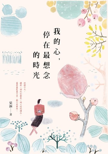 【電子書】我的心，停在最想念的時光