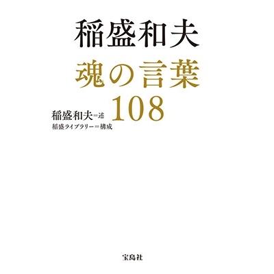 宝島社 稲盛和夫魂の言葉108 稲盛和夫