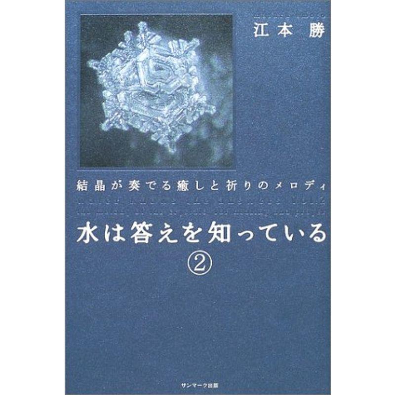 水は答えを知っている 結晶が奏でる癒しと祈りのメロディ