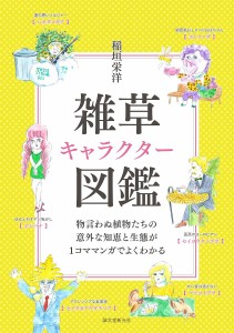 雑草キャラクター図鑑 物言わぬ植物たちの意外な知恵と生態がママンガでよくわかる 稲垣栄洋