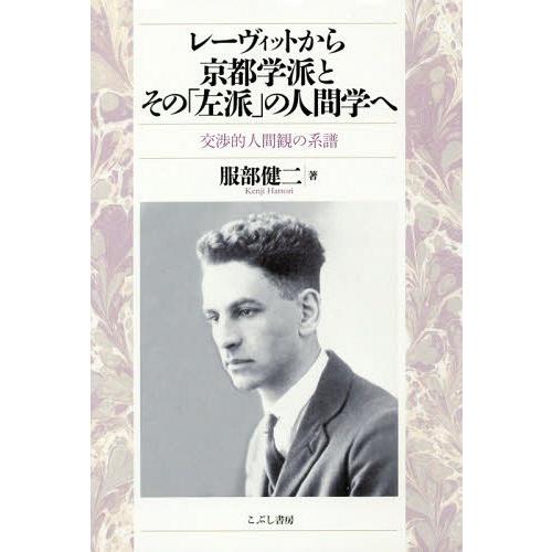 レーヴィットから京都学派とその 左派 の人間学へ 交渉的人間観の系譜