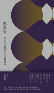 惡女力：後女性主義的流行電影解剖學[二手書_近全新]