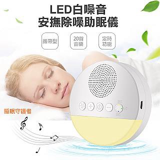 Comet LED白噪音安撫除噪助眠儀(Q8-01)