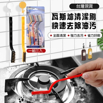 【台灣現貨】瓦斯爐刷3件組 廚房隙縫清潔刷 灶台清潔刷 瓦斯爐清潔刷 縫隙刷 多功能清潔刷 銅刷 鋼絲刷 尼龍刷