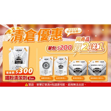 清倉優惠-LEAD補充包2L 萬用清潔劑、鐵粉清潔劑、泡沫洗車液、鋁圈光亮劑、玻璃雨刷小幫手