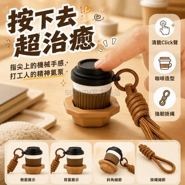 台灣出貨✨ 咖啡杯造型機械按鍵掛件 隨身掛繩鑰匙扣 通勤辦公减压飾品 男女通用趣味小禮物