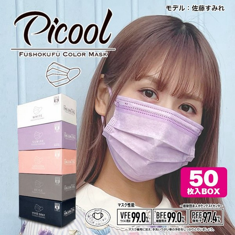 大人サイズ 正規販売店 Picool 不織布カラーマスク おしゃれ 使い捨て 三層構造 血色マスク Bfe Pfe Vfe99 日本機構認証 全国マスク工業会会員マーク入り 通販 Lineポイント最大0 5 Get Lineショッピング