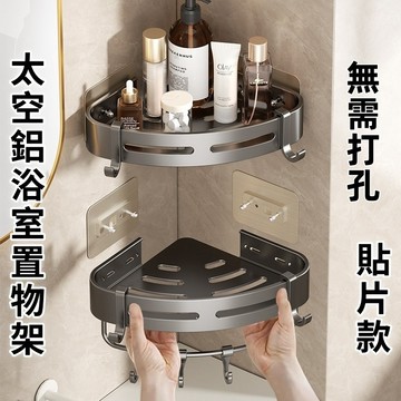 【台灣出貨🔥】太空鋁浴室置物架 免打孔浴室收納架 廁所置物架 壁掛置物架 墙上置物架 三角置物架 四方置物架