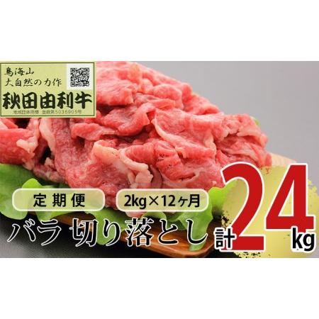 ふるさと納税 《定期便》12ヶ月連続 秋田由利牛 バラ切り落とし 2kg（1kg×2パック） 秋田県にかほ市