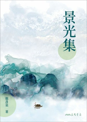 【電子書】景光集