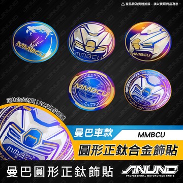 【工廠直營出貨】圓形/鈦版/鈦片/反光片 合金貼紙 曼巴 MMBCU 圓形鈦片 客製 雷射雕刻 機車反光片