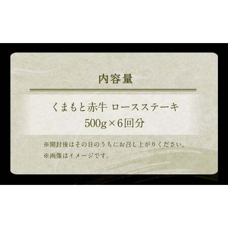 ふるさと納税  熊本 赤牛 ロースステーキ 500g×6回 合計3kg 熊本県合志市