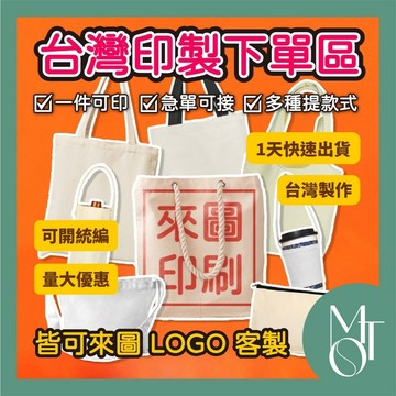 台灣印製下單區 客製帆布袋 飲料提袋 活動提袋 給圖即做 1件起隔天出貨 台灣製作
