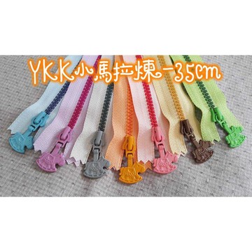 {布布村}YKK拉鍊 小馬35CM 拼布材料