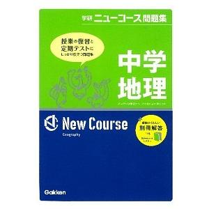 中学地理   〔新版〕 学研教育出版 学研教育出版 (単行本) 中古