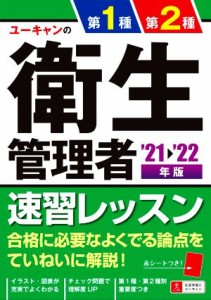  ユーキャンの第１種・第２種衛生管理者速習レッスン(’２１～’２２年版) ユーキャンの資格試験シリーズ／ユーキャン衛生管理者