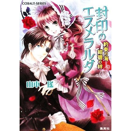 封印のエスメラルダ　約束の海　紺碧の絆 コバルト文庫／山本瑤