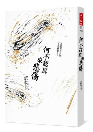 何不認真來悲傷（改版）[二手書_良好]