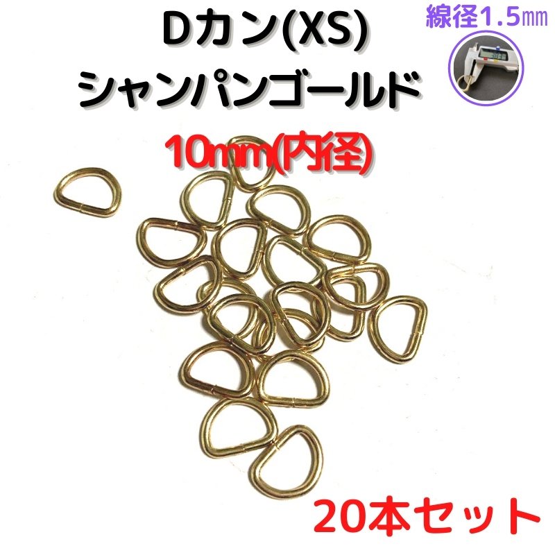 Dカン(XS) 10mm Dカン 金具 シャンパンゴールド 20本セットDKXS10C20 通販 LINEポイント最大0.5%GET |  LINEショッピング