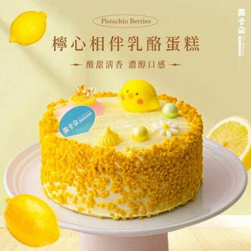 [LINE禮物獨家]【栗卡朵洋菓子坊】檸心相伴乳酪蛋糕6吋(500g_生日蛋糕_附6入刀叉盤)