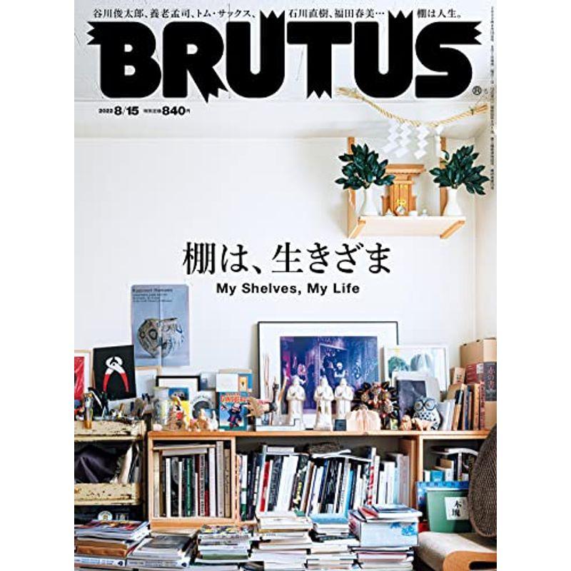 BRUTUS(ブルータス) 2022年 8月15日号 No.967 棚は、生きざま