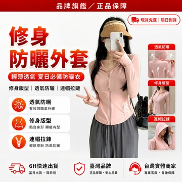 隔日達🌸獨家改版升級款 外套🌸防曬外套 冰絲外套 涼感外套 薄款透氣 防曬外套女 防曬衣 連帽外套 登山外套 騎車外套