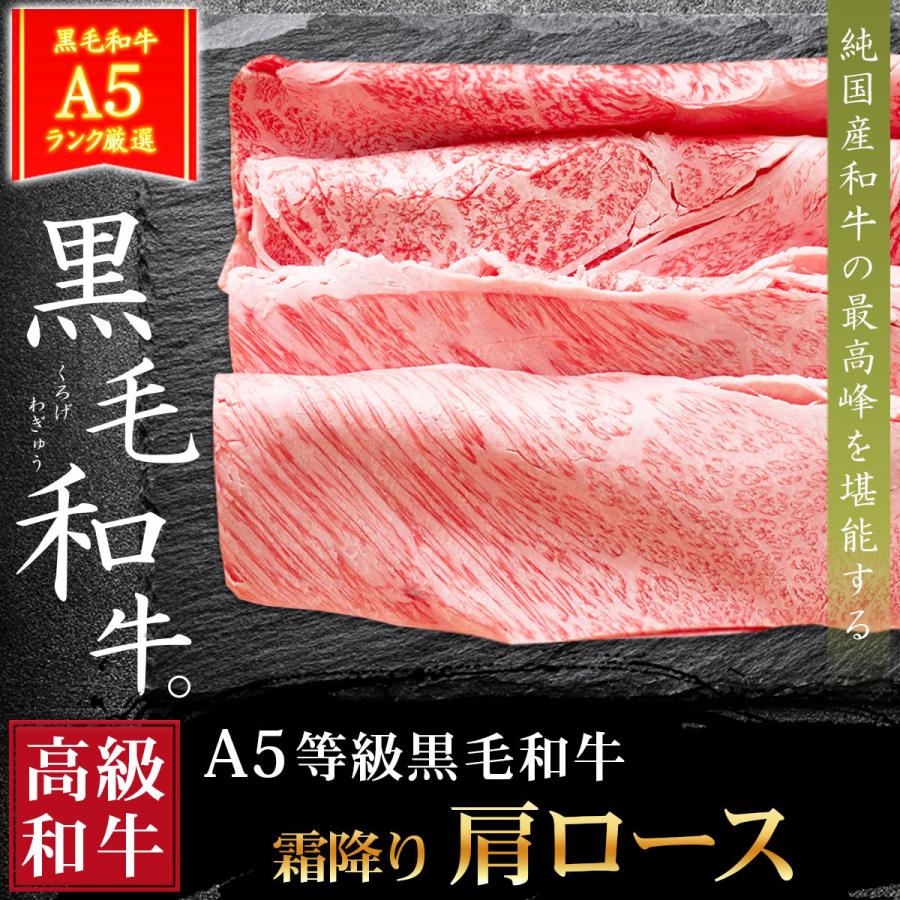 お歳暮 ギフト プレゼント 肉 牛肉 和牛 A5等級 黒毛和牛 肩ロース クラシタ すき焼き 400g 内祝い 誕生日 ギフト対応可