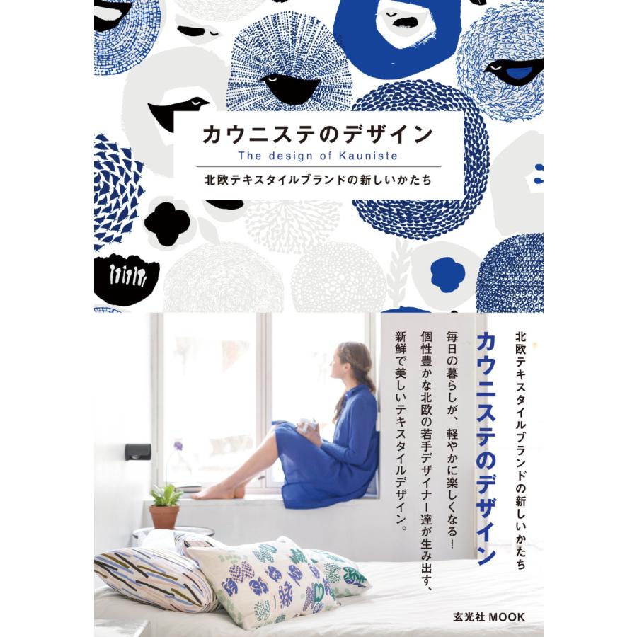 玄光社MOOK カウニステのデザイン 北欧テキスタイルブランドの新しいかたち 電子書籍版   玄光社MOOK編集部