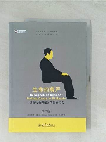 【書寶二手書T1／社會_YWE】生命的尊嚴—透析哈萊姆東區的快克買賣（第二版）_簡體_(美)菲利普‧布儒瓦