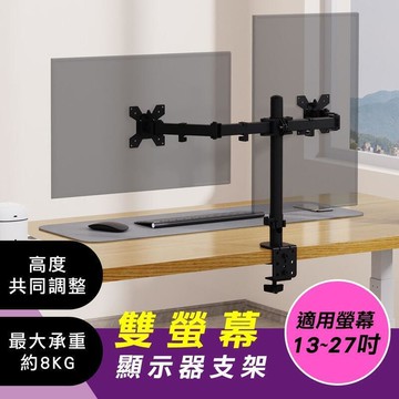 （爆款熱賣）（國際精品）1327吋 螢幕支架 桌邊夾 電腦螢幕 支架 螢幕架 電視架 壁掛架 承重8KG