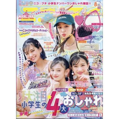 ニコ☆プチ 2023年 8月号   ニコ☆プチ  〔雑誌〕