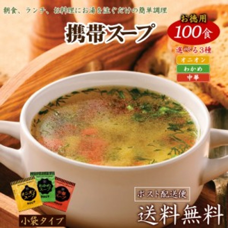 送料無料　3種から選べる　中華or　携帯スープ　100食　オニオンor　わかめ　ポイント消化　LINEショッピング