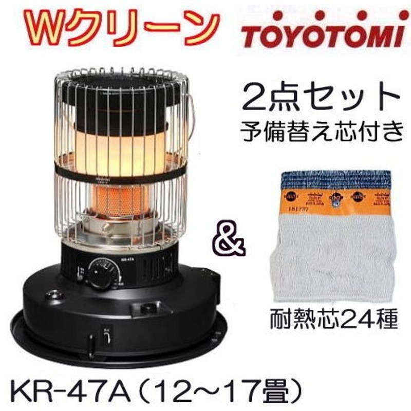 予備替え芯24種付き) トヨトミ 対流型 石油ストーブ KR-47A B ブラック 12〜17畳 ラウンドダブルクリーン (zsレ) 通販  LINEポイント最大0.5%GET | LINEショッピング