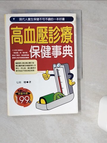 【書寶二手書T3／醫療_VGU】高血壓診療保康事典_七田 聰, 吳君璧