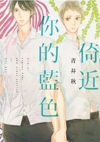 倚近你的藍色（全）【二手書_良好】TAAZE讀冊生活