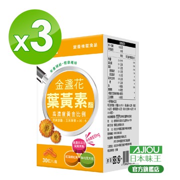 【活動】日本味王30:6金盞花葉黃素酯膠囊x3盒 (30粒/盒) (最高劑量30mg)【官方直營店】